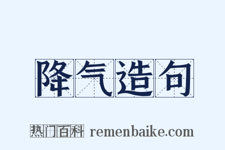 降气造句是什么意思的图片
